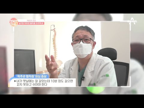 [닥터가 간다] <strong>요즘</strong> 걷는 게 영 힘든데.. 혹시? &amp;#39;척추관 <strong>협착증</strong>&amp;#39; 자가 진단법 | 행복한 아침 467 회