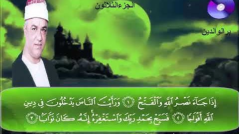 المصحف المرتل الكامل للشيخ عزت أبوعريضة سورة النصر كاملة تسجيلات ومونتاج أحمدعزت أبوعريضة