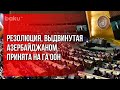 В ГА ООН Принята Выдвинутая Азербайджаном Резолюция | Baku TV | RU #bakutvru