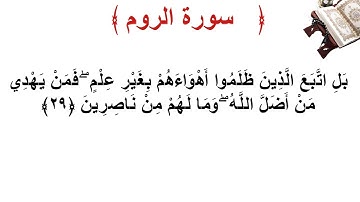 سورة الروم الأية 29