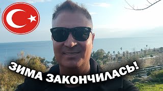 ЗИМА ЗАКОНЧИЛАСЬ! ПРИВЕТ ИЗ СОЛНЕЧНОЙ АНТАЛИИ! Шикарная погода в феврале в Турции.Парк с кафе и море