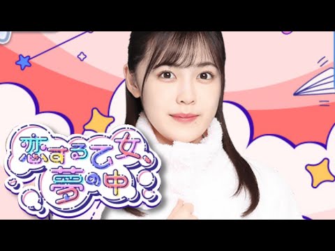 【柴田柚菜】『恋する乙女、夢の中』【乃木恋】