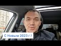 С Новым 2023 годом вас друзья!