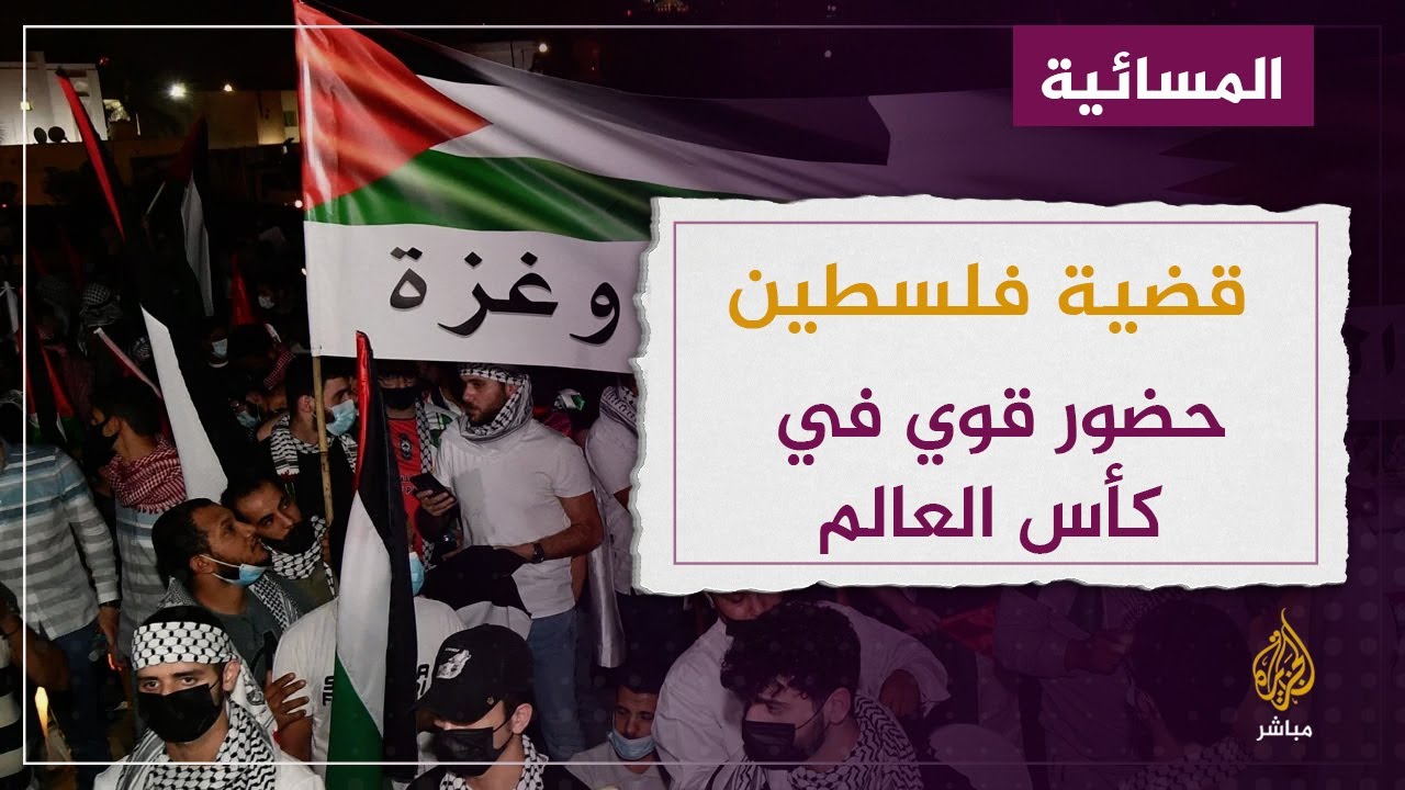 "الغارديان" : فلسطين حاضرة بقوة في المونديال و"إسرائيل" منبوذة