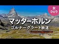 【スイスひとり旅】ゴルナーグラート鉄道🇨🇭ツェルマットから鉄道旅とマッターホルンを眺めながらのトレッキング【海外旅行】