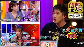 【娛樂百分百】2021.05.04《凹嗚狼人殺12人警長》黃偉晉、邱鋒澤│陳零九、婁峻碩、李佳豫、李岳、柯朋宇、雨婷、賴晏駒、紀卜心、篠崎泫、荳荳