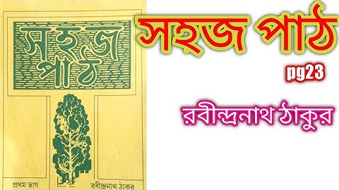 rabindranath tagore-sahoj path/sahaj path/সহজ পাঠ/class 1 bangla sahaj path 1st part pg 23