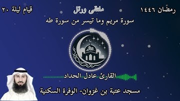 قيام ليلة ٢٠ ، القارئ عادل الحداد