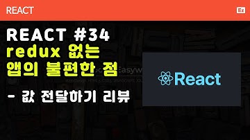 react-45[ 생활코딩#34] -  redux  없이 앱 생성시 불편한 점 리뷰