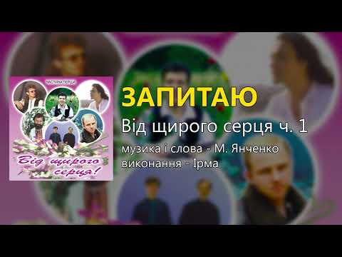 Запитаю Ірма