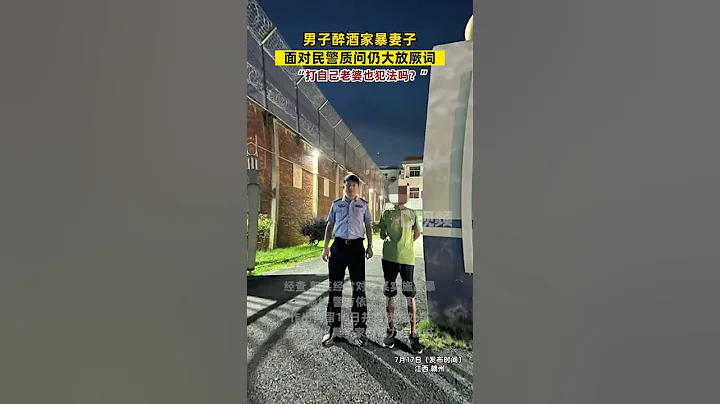 #家暴男反问民警打自己老婆犯法吗，民警：拘留并罚款#江西dou知道#家暴零容忍 - 天天要闻