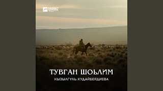 Увылым Алибекке - Кызылгуль Кудайбердиева