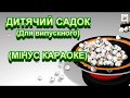 ДИТЯЧИЙ САДОК (МІНУС КАРАОКЕ)