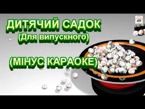 ДИТЯЧИЙ САДОК МІНУС КАРАОКЕ