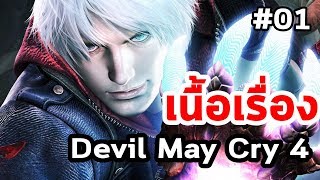 Devil May Cry 4 : เนื้อเรื่อง  #01