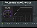 Как исправить баг в Nicky Romero Kickstart?