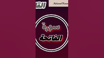 تلاوه خاشعه من سورة الفاتحة بصوت القارئ الشيخ محمد كريم بصوت هادئ و جميل الفيديو  #الرحمن_الرحيم
