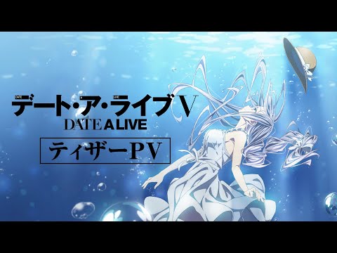 TVアニメ『デート・ア・ライブⅤ』ティザーPV