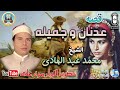الشيخ محمد عبد الهادي قصة عدنان وجميلة انتاج الشركه الاحمديه