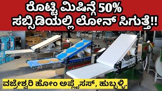 ಬಂಪರ್ ಆಫರ್ ಕೇವಲ 1,60,000 ರೊಟ್ಟಿ ಮಷೀನ್ ||Bumper Offer Only 1,60,000 Roti Machine ||  part - 2