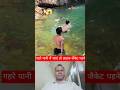 गहरे पानी में जाएं तो लाइफ जैकेट पहने 😲 #shorts