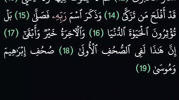 (87) سورة الأعلى مكتوبة كاملة بخط واضح بدون صوت للقراءة والحفظ