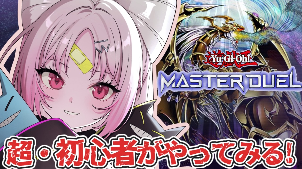 【マスターデュエル】ずっとおしゅいのターン！超・初心者がなにもわからないけど触って遊んでみる！🔰✨【#ぶいぱい/彩歌すいれん 】