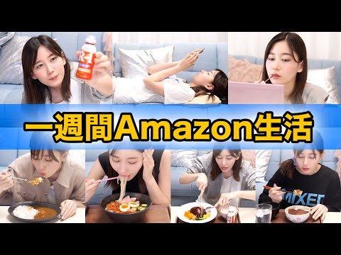一週間Amazonのランキング1位だけ買い続けて生活してみた!!