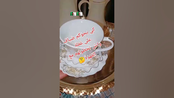 كي يجوكم ضياف الغفلة واش تحطولهم مع القهوة ❤️🇩🇿