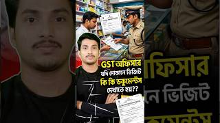 GST অফিসার দোকানে আসলে কি কি কাগজ দেখাবেন? 🛑 GST Shop Visit Rules 2026 #shorts #gstregistration