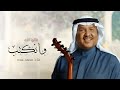 زفة قالها الله وانكتب - محمد عبده | اجمل زفة عروس 2026 حصري 