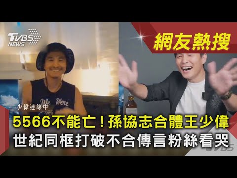 5566不能亡！孫協志合體王少偉　世紀同框打破不合傳言粉絲看｜TVBS新聞｜網友熱搜