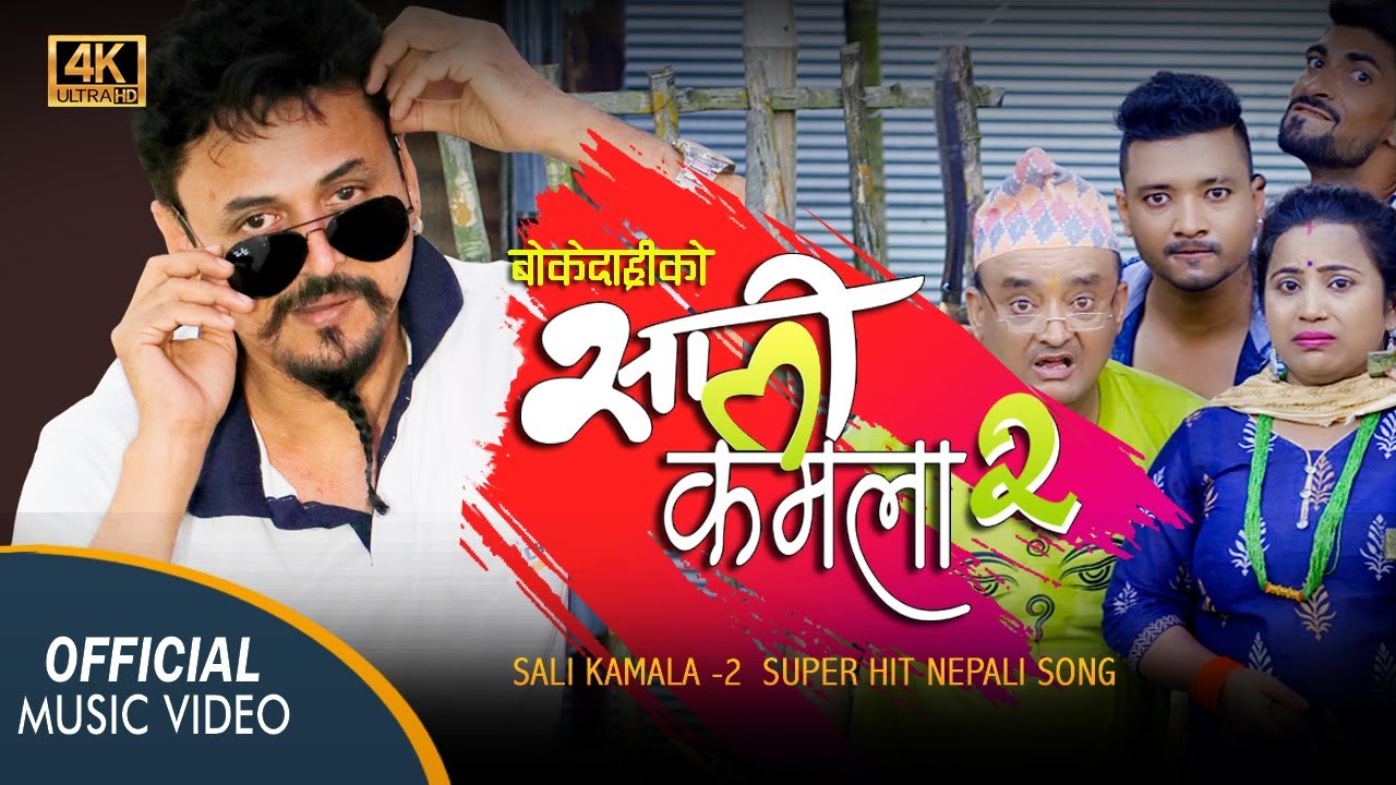 SALI KAMALA  2  Shree Krishna Luitel BOKEDARI   New Nepali Song   2021