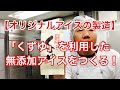 【オリジナルアイスの製造】「くずゆ」を使って無添加アイスを作る！