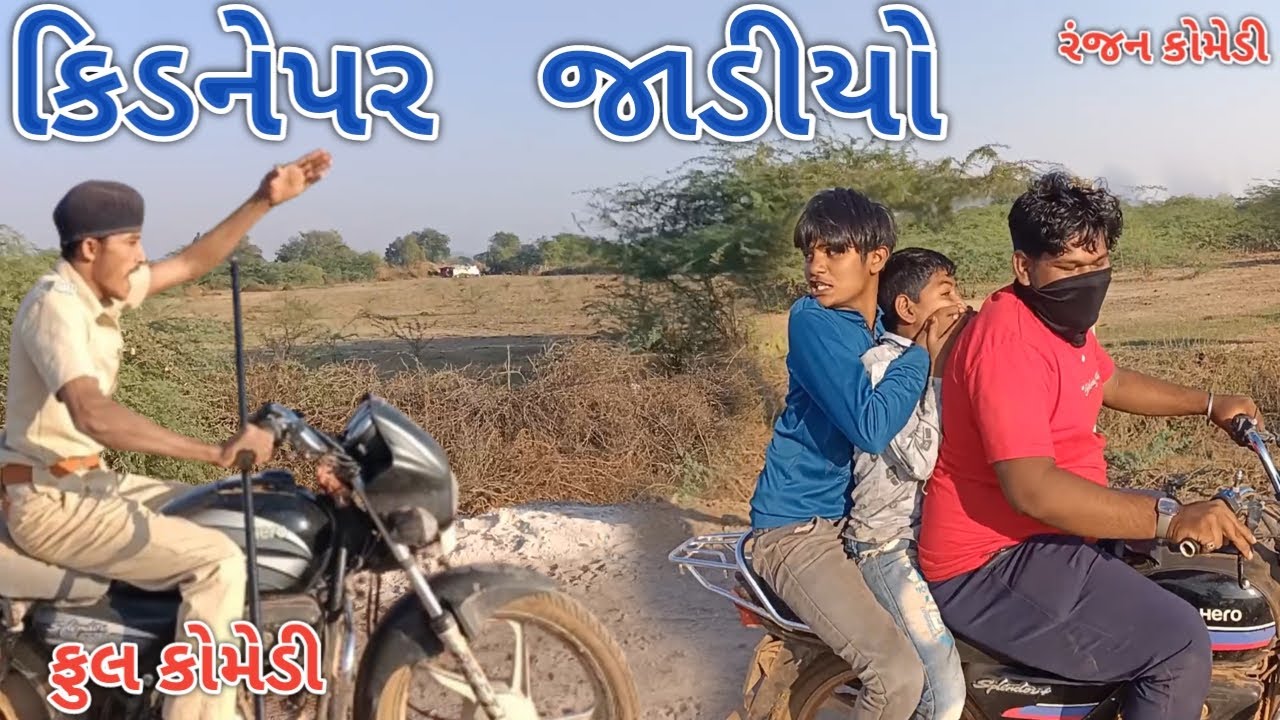 કિડનેપર જાડીયો | ranjan comedy | gujrati comedy | rc comedy