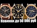 Новые часы в России! ТОП часов до 50 000 рублей