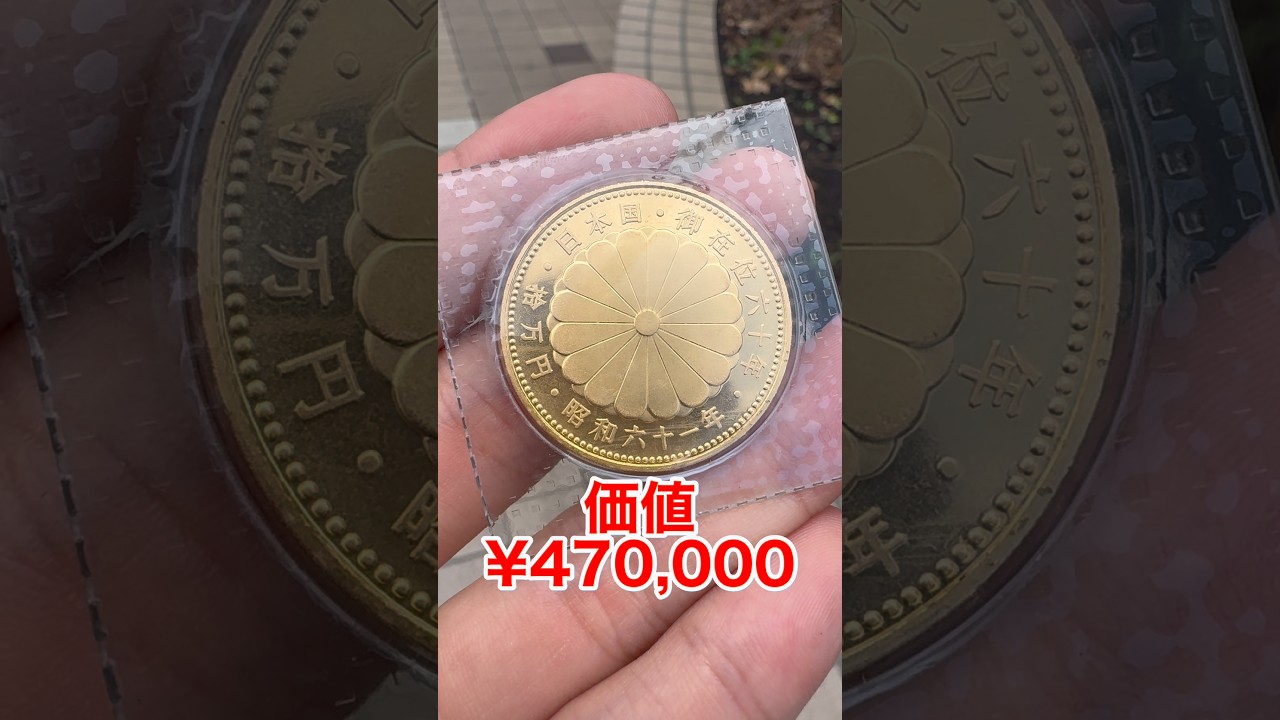 密封された金貨を富士山に持ってくと、、？？
