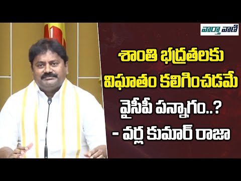 శాంతి భద్రతలకు విఘాతం కలిగించడమే వైసీపీ పన్నాగం? – వర్ల కుమార్ రాజా || Vaarthavaani