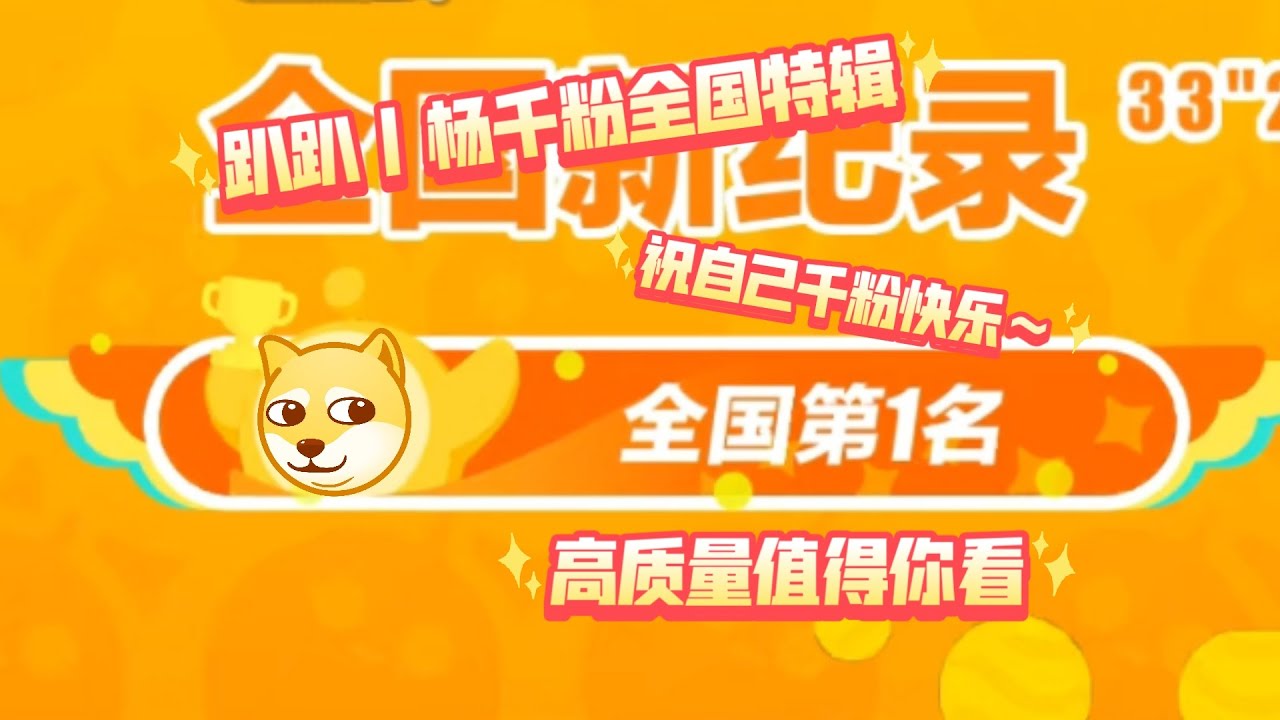 【趴趴丨杨千粉全国特辑】终于千粉 感谢各位一路支持