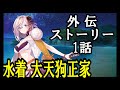 【天華百剣-斬-】水着 大天狗正家 外伝ストーリー:海水浴は健康法!