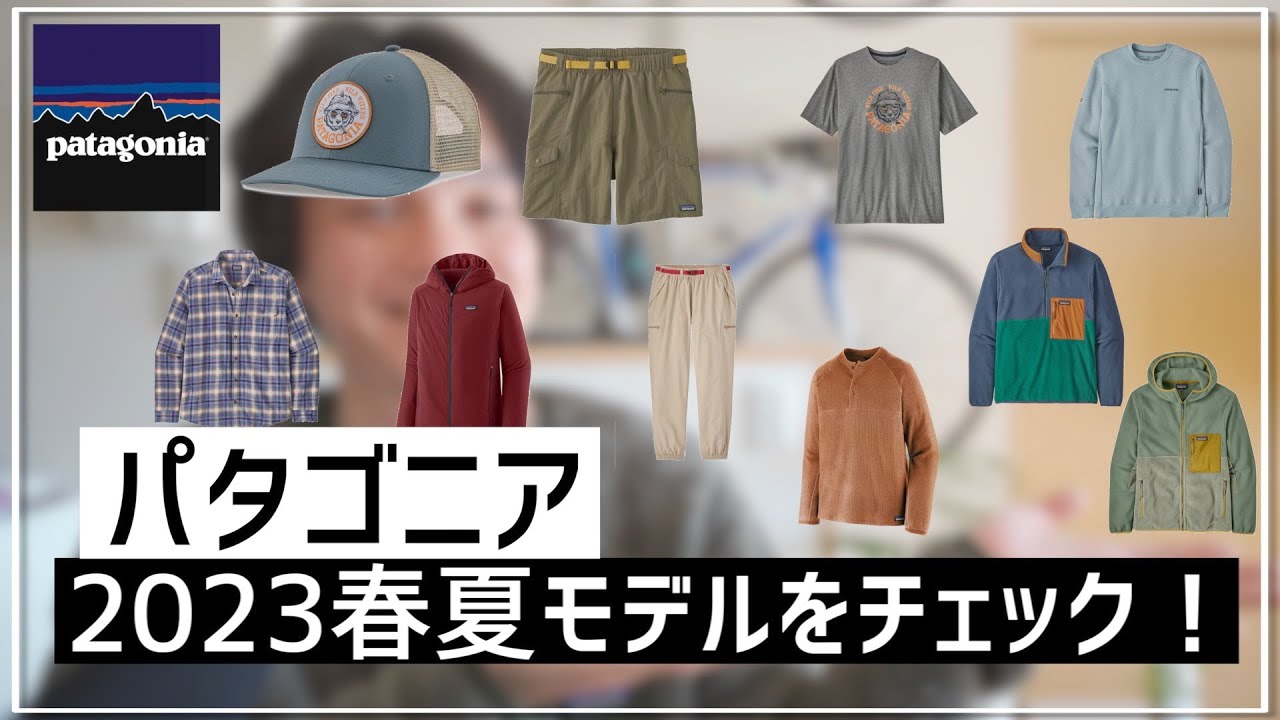 新作！パタゴニアの2023春夏モデルをチェック！【patagonia】 - YouTube