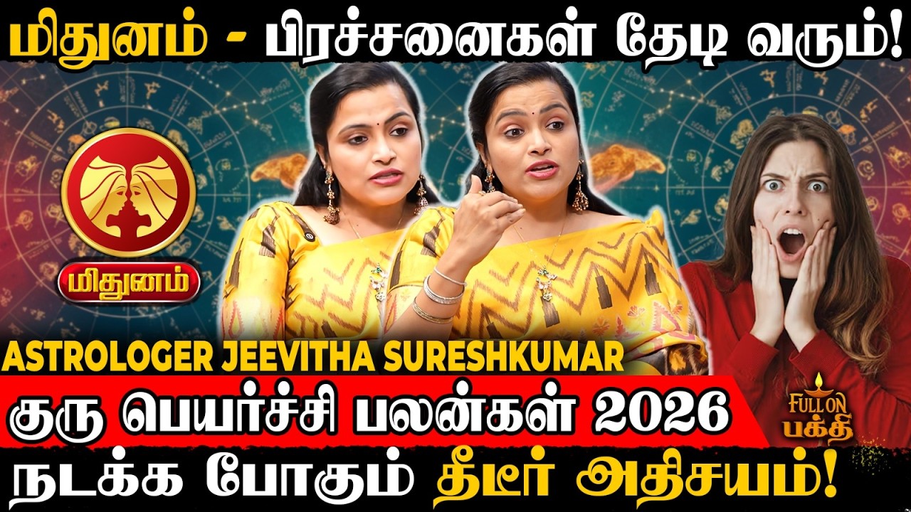 🔴 Mithunam | திடீர் தொழில் வளர்ச்சி ஏற்படும் | Astrologer Jeevitha Sureshkumar | Guru Peyarchi 2026