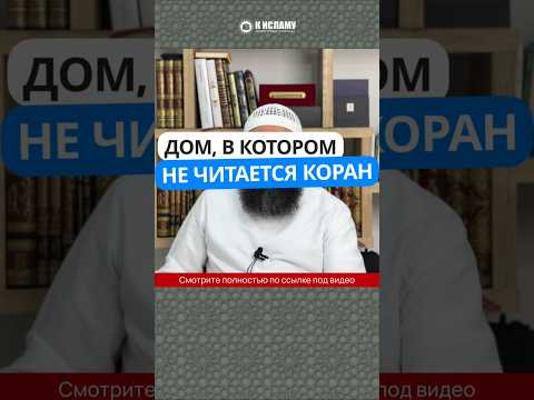 Дом, в котором не читается Коран #Shorts Ринат Абу Мухаммад.