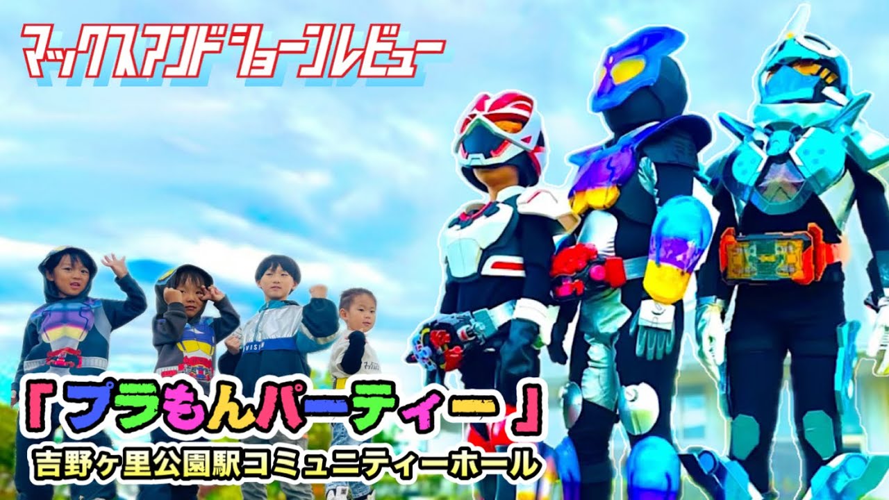 チビ仮面ライダー「プラもんパーティー」にてコスプレ披露！