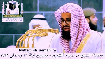 سعود الشريم سورة الطور كاملة من صلاة التروايح من عام ١٤٣٨ تلاوة أكثر من الجميله رائعه