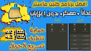 تهكير Clean Master اخر نسخه لحمايه الجوال من الفيروسات 2021 screenshot 5