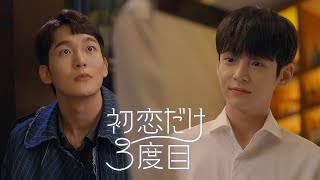 初恋だけ３度目 動画 相関図 キャスト あらすじ 韓国bl 楽天tv