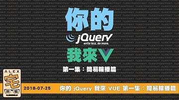 [ Alex 宅幹嘛 ] 👨‍💻你的 jQuery 我來 VUE 第一集：簡易輪播篇