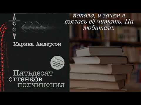 Марина андерсон пятьдесят оттенков подчинения аудиокнига