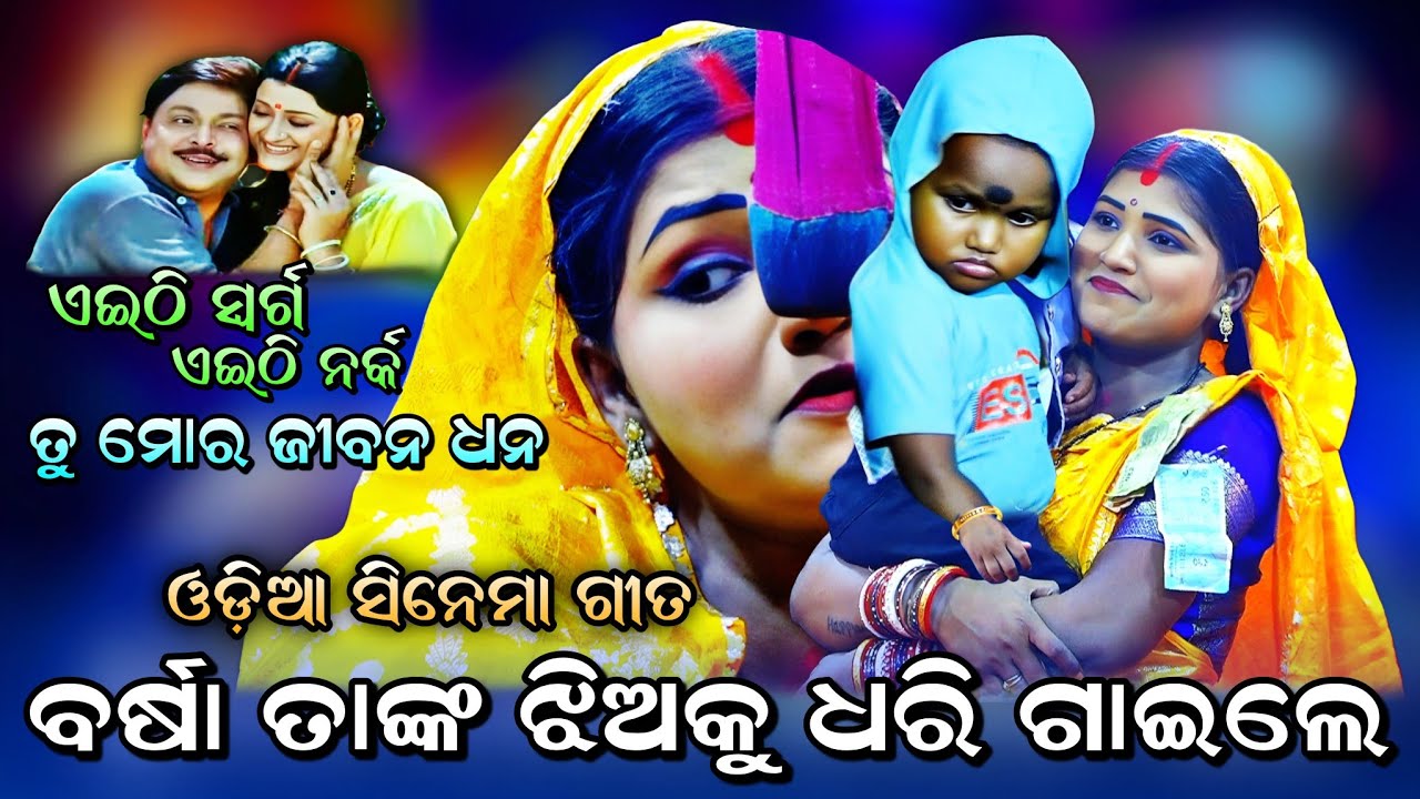 ସିନେମା ଗୀତ ଗାଇଲେ ବର୍ଷା (ତୁମେ ମୋର ଜୀବନ ଧନ)। Rama Nataka। Viral Sinema Song। Lava Kusa Janma। Lunisahi